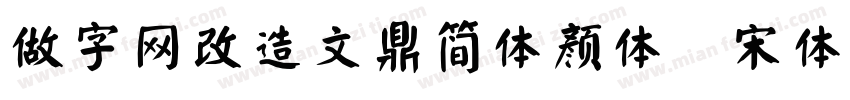 做字网改造文鼎简体颜体 宋体字体转换